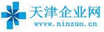 天津企业网